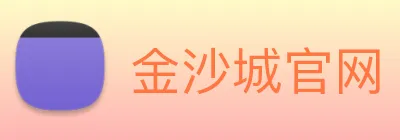 金沙城官网 Logo